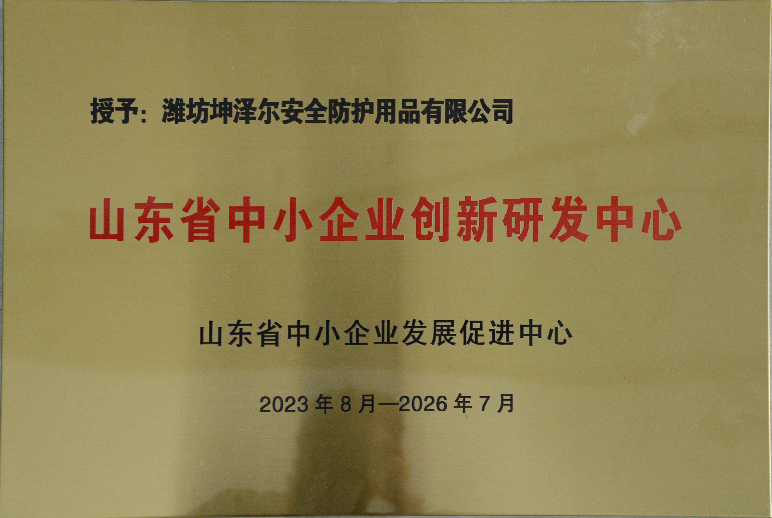 山东省中小型企业创新研发中心